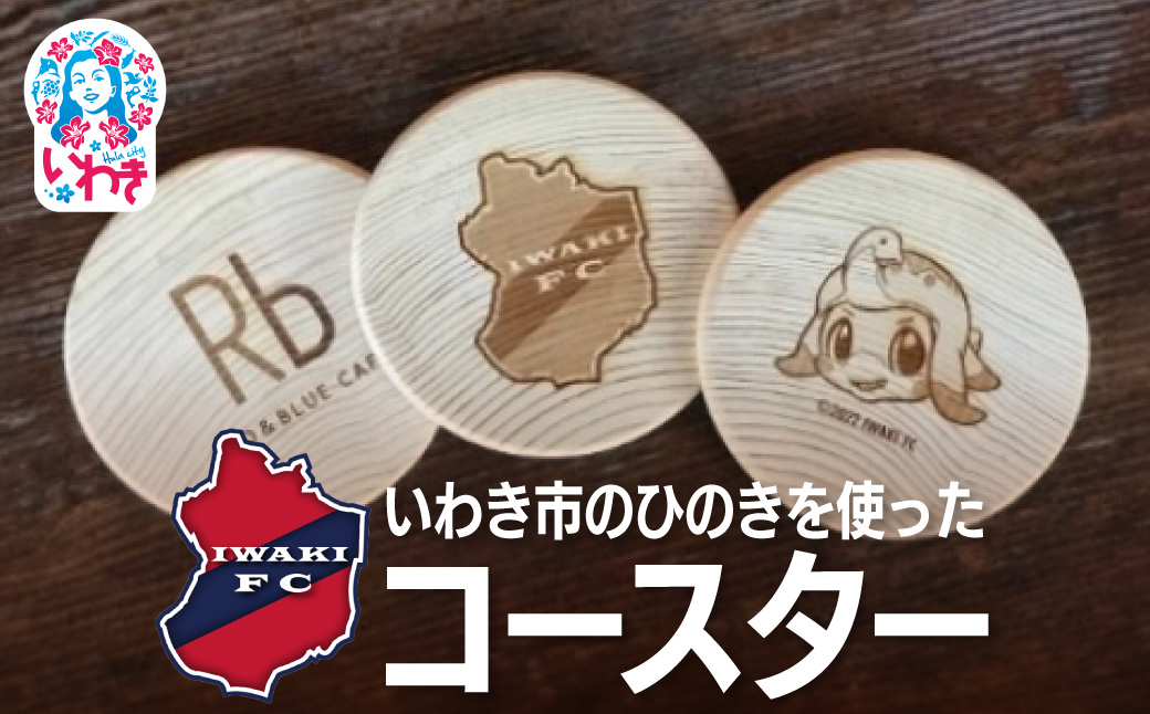 いわきFC・R＆Bカフェひのきコースター　3枚セット | いわきFC ひのきコースター R＆Bカフェ いわき市 地元プロサッカークラブ 応援グッズ ハーマー ドリー いわきFCエンブレム ロゴ入り オリジナルデザイン 限定 記念品 | DE027