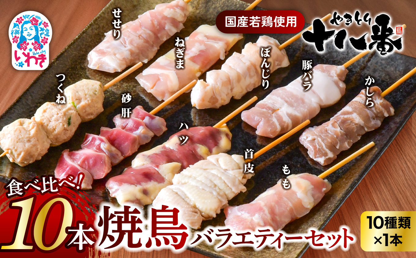 やきとり十八番　10本バラエティーセット | 焼鳥 食べ比べ セット 大容量 国産若鳥 もも串 砂肝串 ハツ串 首皮串 つくね串 秘伝のタレ セントラルキッチン 真空冷凍 焼き鳥パーティー BBQ 家呑み ギフト 贈答品 福島県いわき市 地元専門店 ありがとうカンパニー まとめ買い ホットプレート対応 おうち居酒屋 | BB112-10s