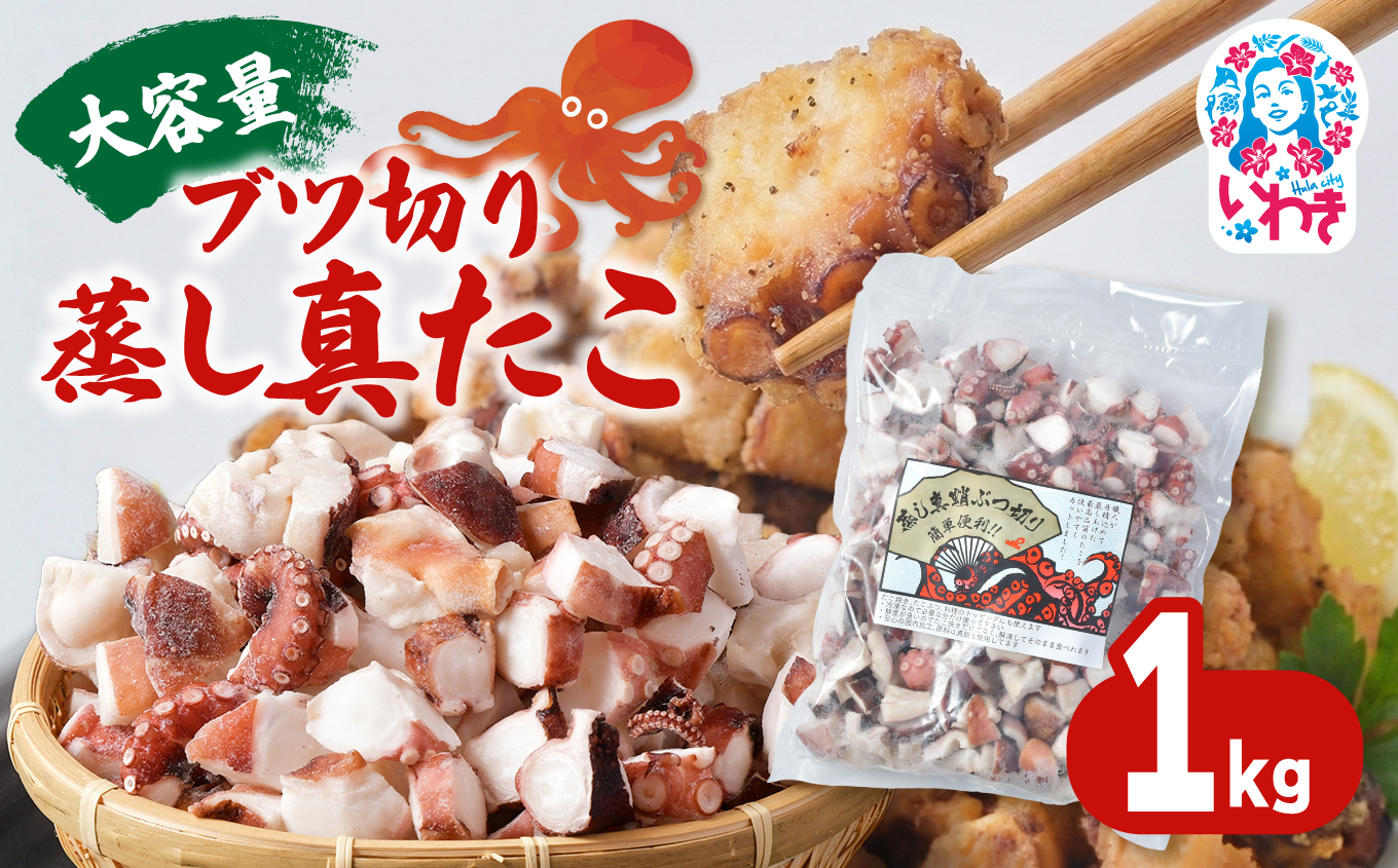 【大容量】ブツ切り 蒸し真たこ 1kg×1パック | 真蛸 厳選 刺身 たこやき マリネ カルパッチョ おつまみ 家庭用 お手軽 ブツ切り 1kg 1パック | BU006-1000g-1p