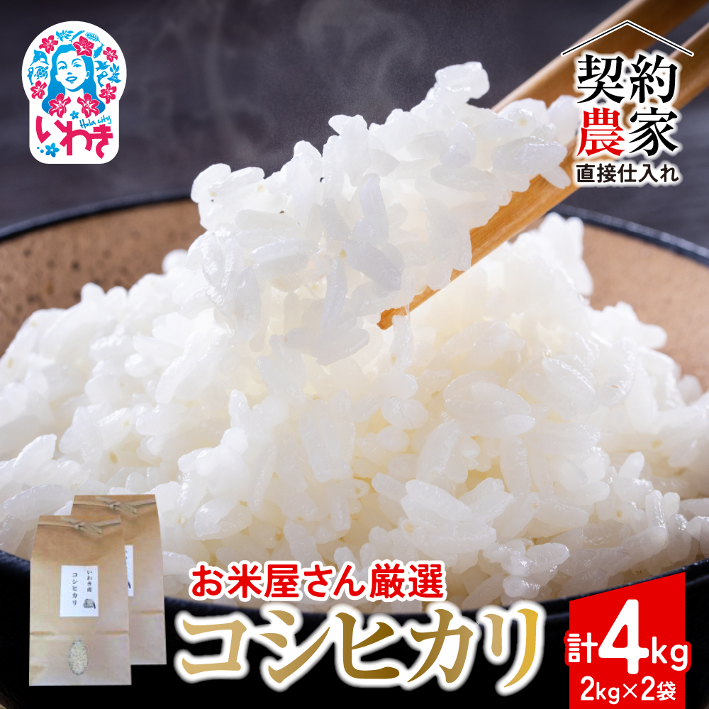 【契約農家直接仕入れ米4kg】福島県いわき市産「コシヒカリ」精米2kg×2袋 令和7年産 （おいしい炊き方ガイド付き） | 福島県産米 いわき市産米 東北 南東北 米どころ コシヒカリ 白米 精米済み 生米 契約農家直送 萬屋米店 炊きたて おにぎりにおすすめ ふるさと納税 福島米 粘りと甘み 冷めても美味しい | BB102