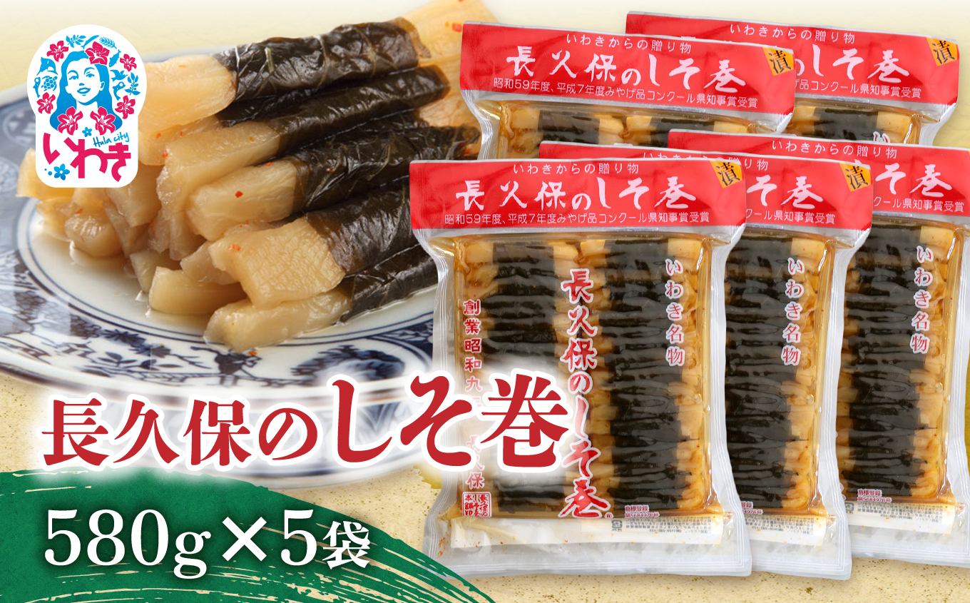 長久保のしそ巻 580g×5袋 | 長久保のしそ巻 しそ巻 漬物 福島県 いわき いわき市特産 大根漬け 伝統食品 ご飯のお供 漬物加工品 地域特産品 和食素材 しそ風味 発酵食品 常温保存 加工食品 郷土食品 580g 5袋 | BC002-580g-5p