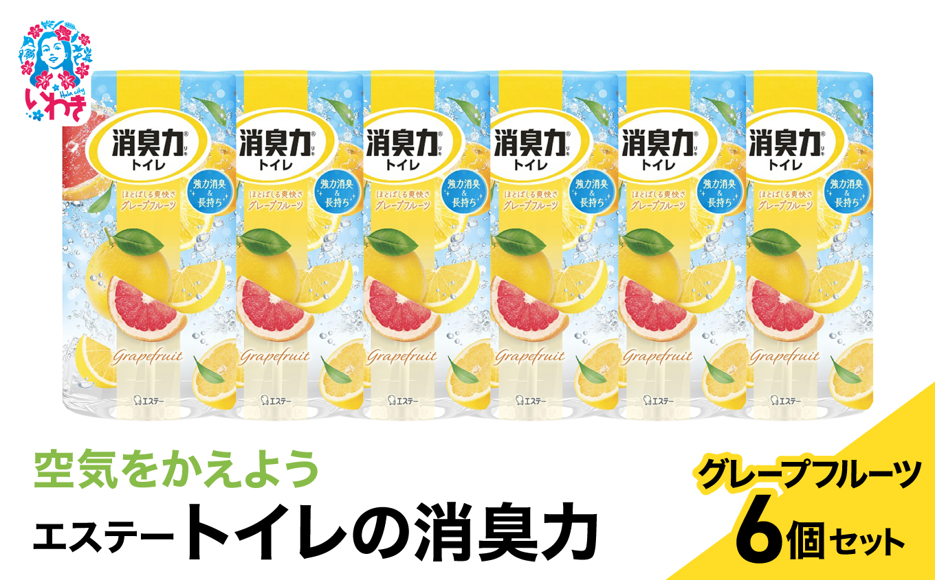 空気をかえようエステー　トイレの消臭力　グレープフルーツ6個セット | トイレの消臭力 消臭芳香剤 エステー製品 トイレ用消臭剤 ナノパウダー 強力消臭 長持ち香り 尿臭対策 芳香調整可能 グレープフルーツ 消臭グッズ  消臭力シリーズ トイレ快適グッズ | NK007