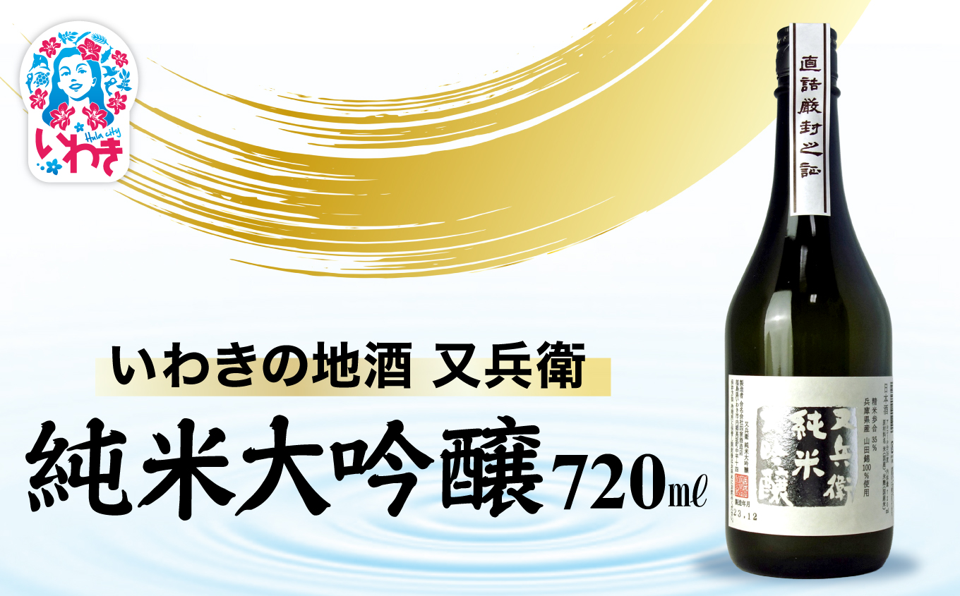 いわきの地酒又兵衛　純米大吟醸酒　720ml | いわき 地酒 又兵衛 純米大吟醸 日本酒 高級 酒米 山田錦 吟醸香 贈答用 ギフト 化粧箱入 冷酒 燗酒 食中酒 伝統醸造 中口 | DW017