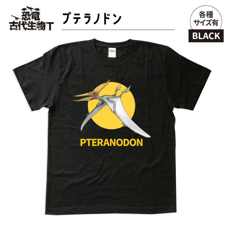 恐竜・古代生物Tシャツ　プテラノドン 042　サイズ150（キッズ・ユニセックス）