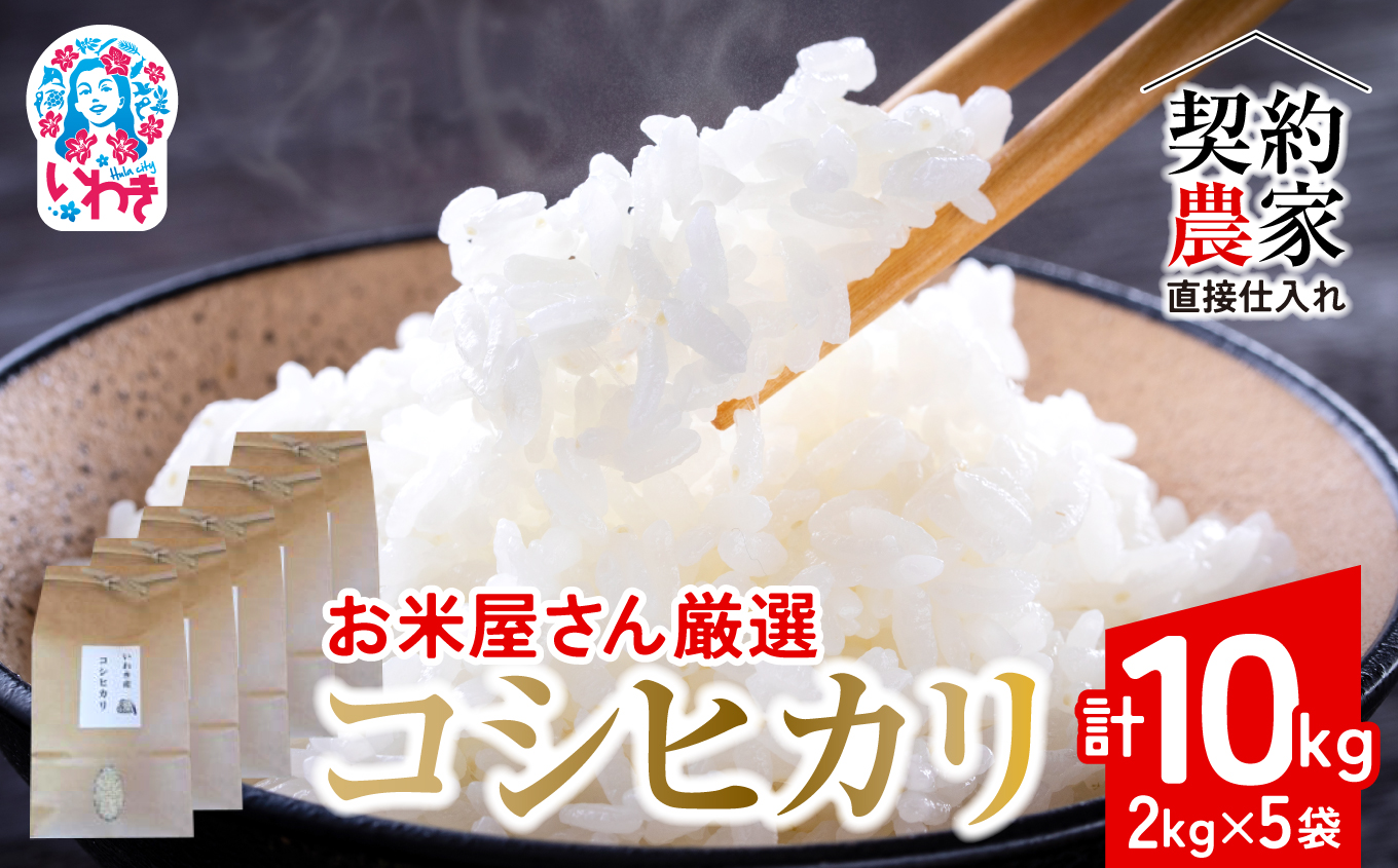 【契約農家直接仕入れ米10kg】福島県いわき市産「コシヒカリ」精米2kg×5袋 令和7年産 （おいしい炊き方ガイド付き） | 福島県産米 いわき市産米 東北 南東北 米どころ コシヒカリ 白米 精米済み 生米 契約農家直送 萬屋米店 炊きたて おにぎりにおすすめ ふるさと納税 福島米 粘りと甘み 冷めても美味しい | BB106