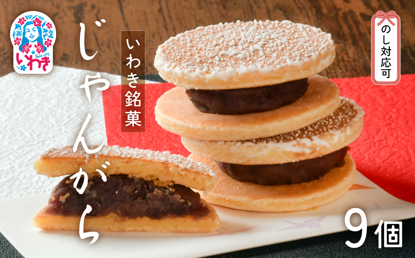 いわき名菓「じゃんがら」９個入 | 産地直送 いわき名菓 じゃんがら株式会社みよし 北海道産小豆 しゅまり 小倉あん サクサク皮 卵と牛乳 サンド 和菓子 ギフト 贈答用 ご当地銘菓 名産 特産 手土産 詰め合わせ | CG001-9s