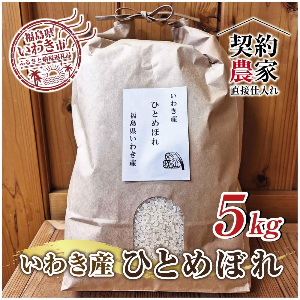 福島県　いわき市産　ひとめぼれ　お米　5kg　精米済み　契約農家米　(お米のおいしい炊き方ガイド付き)