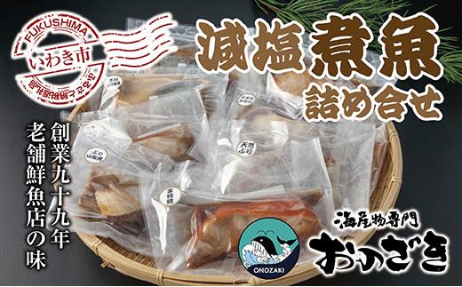 【いわき海産物専門店】魚屋　こだわり　おのざきの減塩煮魚詰め合わせ（8切）