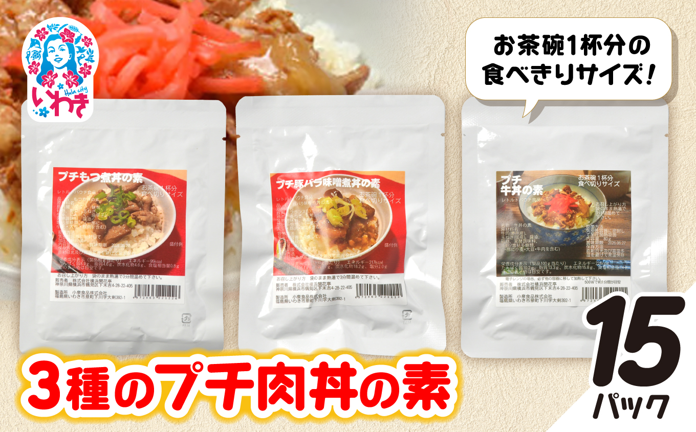 牛・豚バラ味噌煮・もつ煮3種のプチ肉丼の素 15パックセット | 牛バラ 豚バラ 味噌煮 もつ煮 肉丼の素 ご飯のお供 簡単調理 惣菜 レトルト 詰め合わせ 国産肉 お取り寄せ グルメ 大容量 ギフト プレゼント | GE006-15p