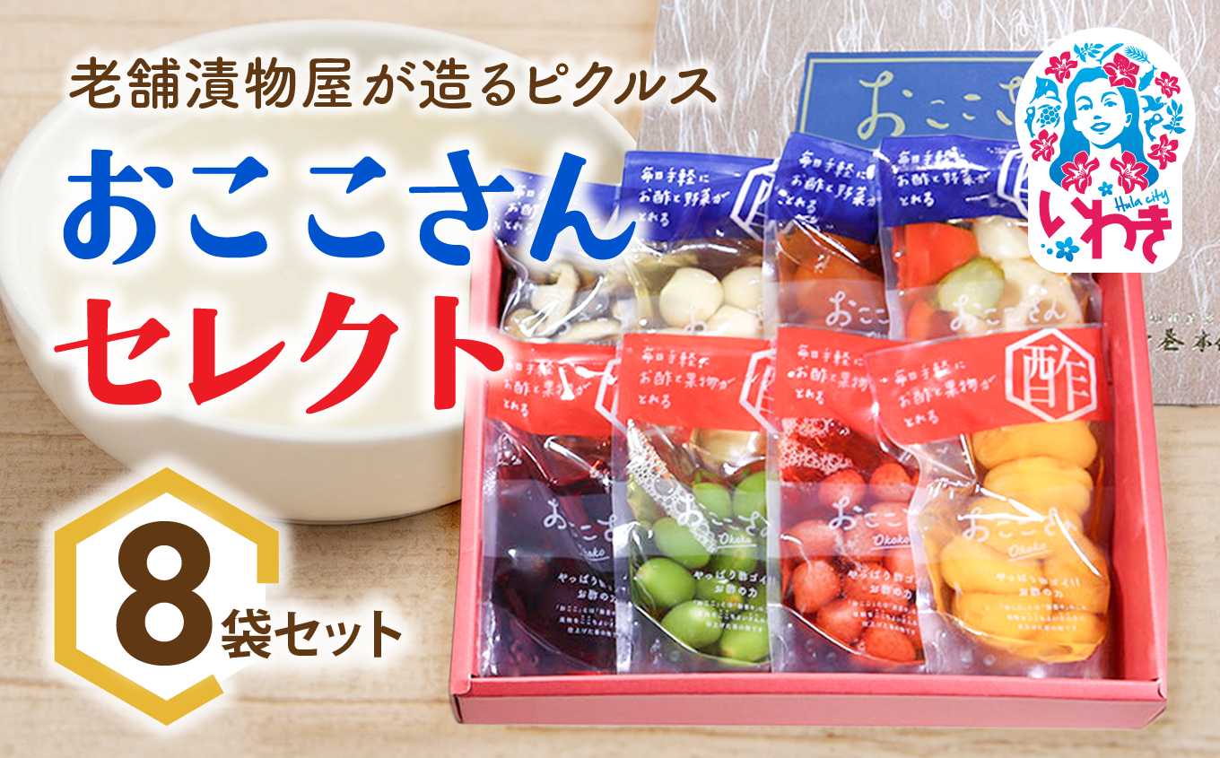 おここさんセレクト 8袋入セット | おここさん おここさんセレクト 8個入セット 福島県 いわき市 ふるさと納税 長久保食品 ピクルス 詰め合わせ フルーツピクルス 野菜ピクルス きのこピクルス 国産野菜 国産果実 常温保存 セット 漬物詰合せ | BC006-mx-8s