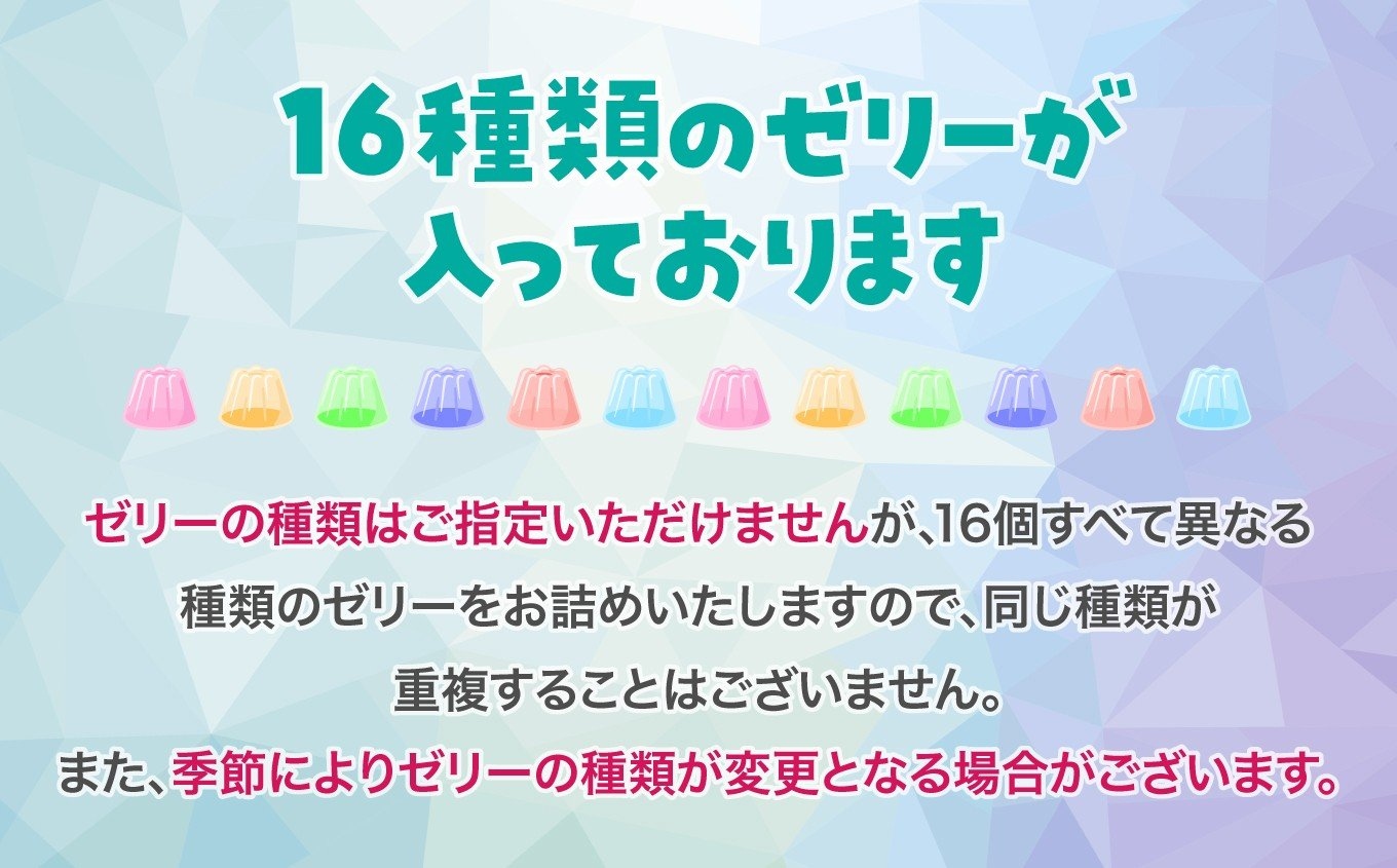 ゼリーのイエ ゼリー16個詰め合わせセット | カラフル 菓子 おかし スイーツ デザート 食品 人気 おすすめ | ZR001-16s