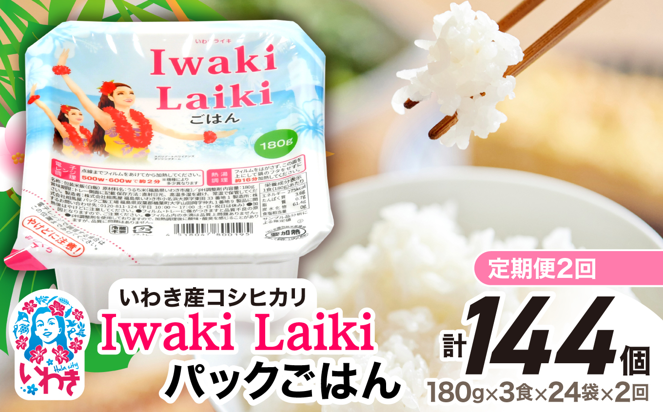 【定期便2回】Iwaki Laikiパックごはん　180g×3食×24袋（合計72個） | コシヒカリ 白米 パックライス パックご飯 いわき産100％ ブランド米 【Iwaki Laiki】こしひかり コメ こめ お米 国産 いわき 福島 ハワイ | SM002-t2