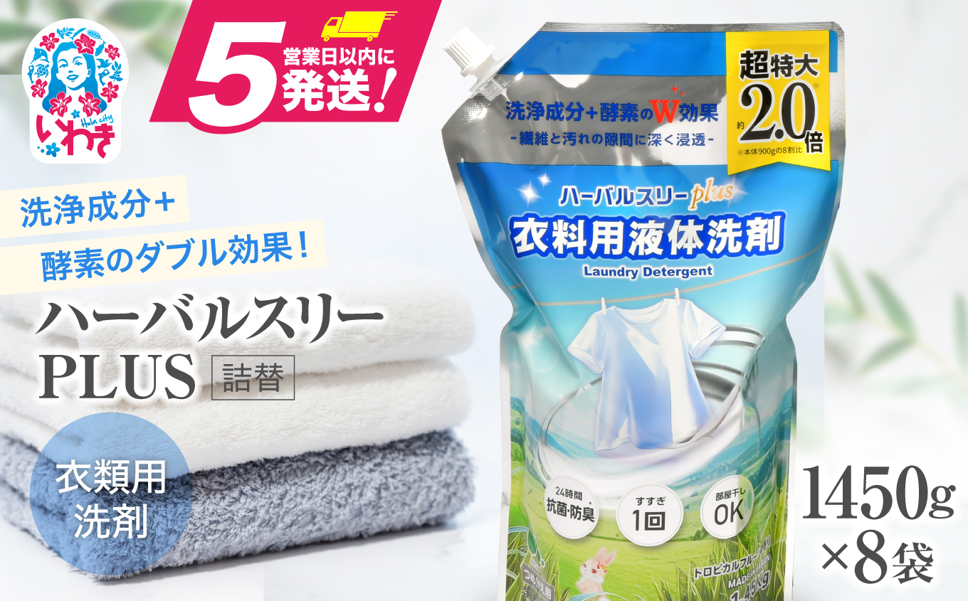 【衣類用洗剤】ハーバルスリーPLUS（詰替）【1,450ｇ×8袋】洗濯 洗剤【FZ002】