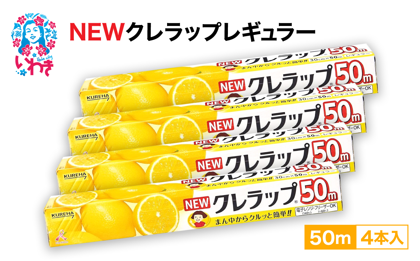 NEWクレラップ レギュラー50m 4本 | 日用品 ラップ 消耗品 雑貨 調理 ギフト 粗品 クレハ 防災 引っ越し まとめ買い 弁当 酸化防止 挨拶 おにぎり 準備 保存 料理 台所 新生活 ストック フラシティいわき | ZF001-4s