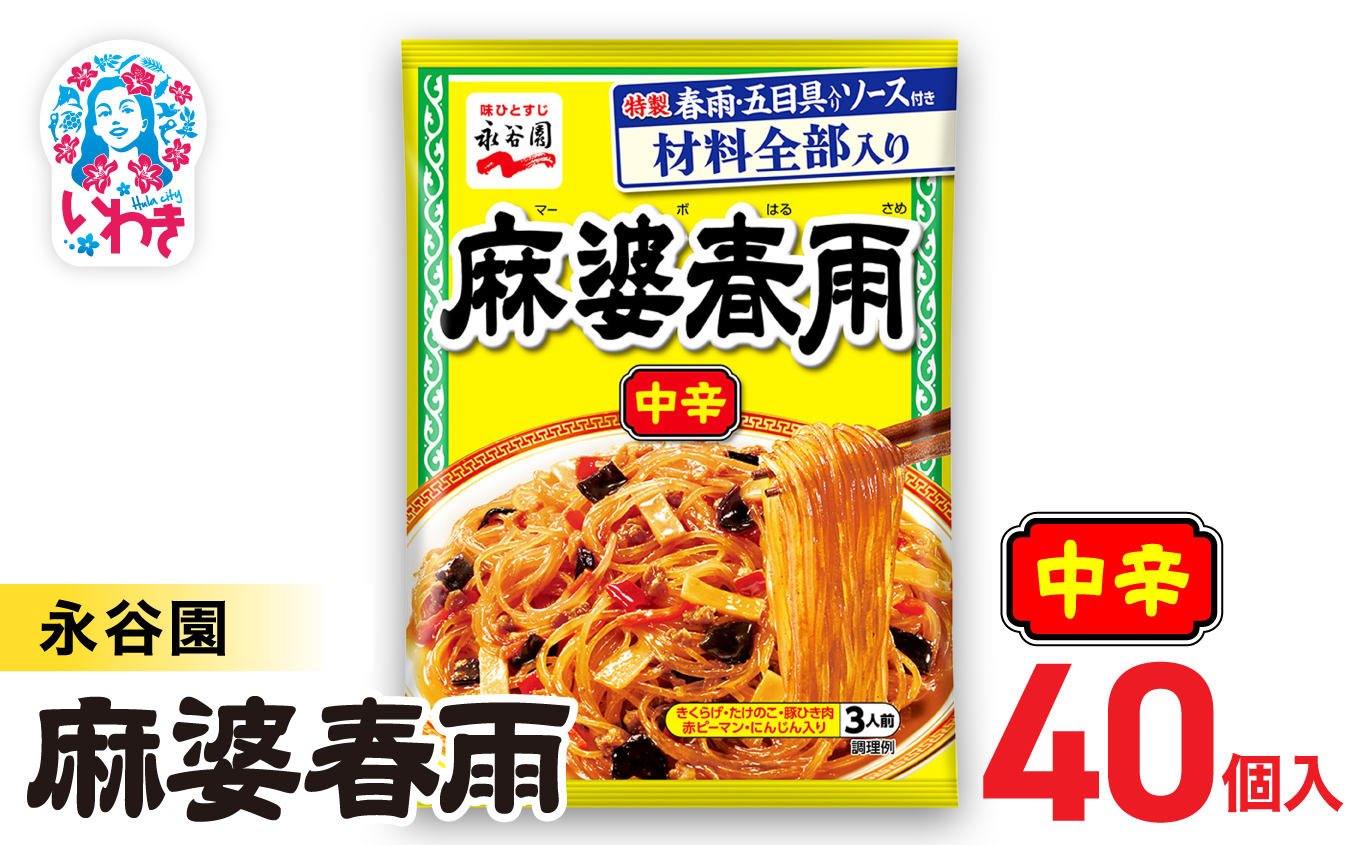 永谷園 麻婆春雨 中辛　10個×4箱（40個）｜EQ038-40s|| 永谷園 麻婆春雨 中辛 春雨料理 中華 ピリ辛 簡単調理 インスタント 個包装 レトルト おかず 常温保存 まとめ買い 大容量 業務用 選べるセット 家庭用 人気 定番 時短料理 夕食 お弁当【EQ038-40s】