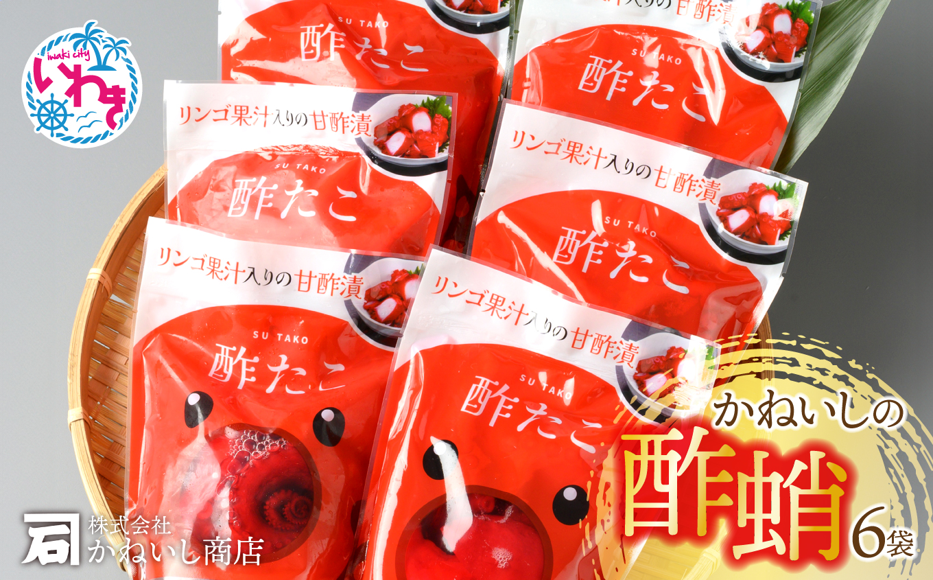 かねいしの酢蛸　袋セット　6袋入り BU005-6pc-r7