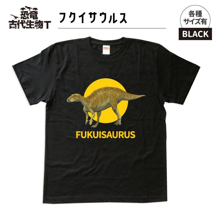 恐竜・古代生物Tシャツ　フクイサウルス 038　サイズ150（キッズ・ユニセックス）