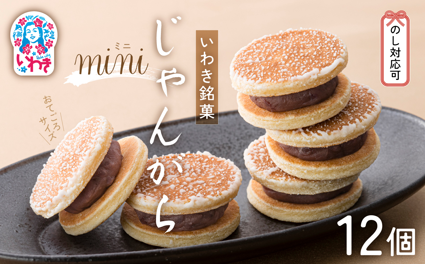 じゃんがらmini　12コ入 | じゃんがら mini 和菓子 詰め合わせ 福島名物 郷土菓子 人気 お土産 ご当地 スイーツ 個包装 手土産 ギフト 贈答用 お取り寄せ | CG003-12s