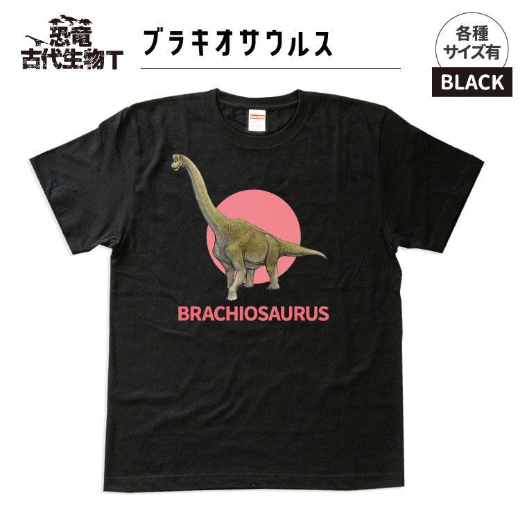 恐竜・古代生物Tシャツ　ブラキオサウルス 043　サイズ120（キッズ・ユニセックス）