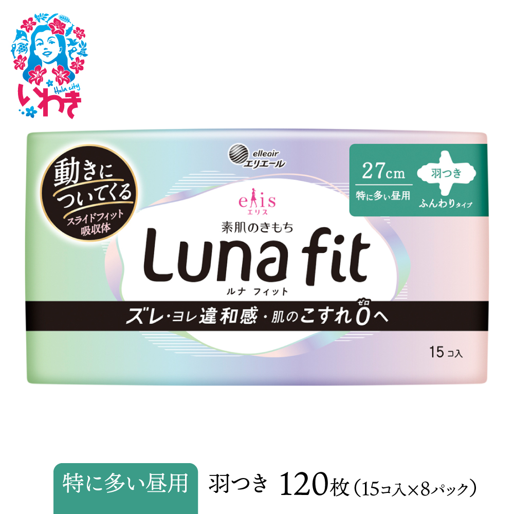 エリス 素肌のきもち ルナフィット （ 特に多い昼用 ） 羽つき 120枚（15枚×8パック） ｜ リニューアル ｜ AF012-runa