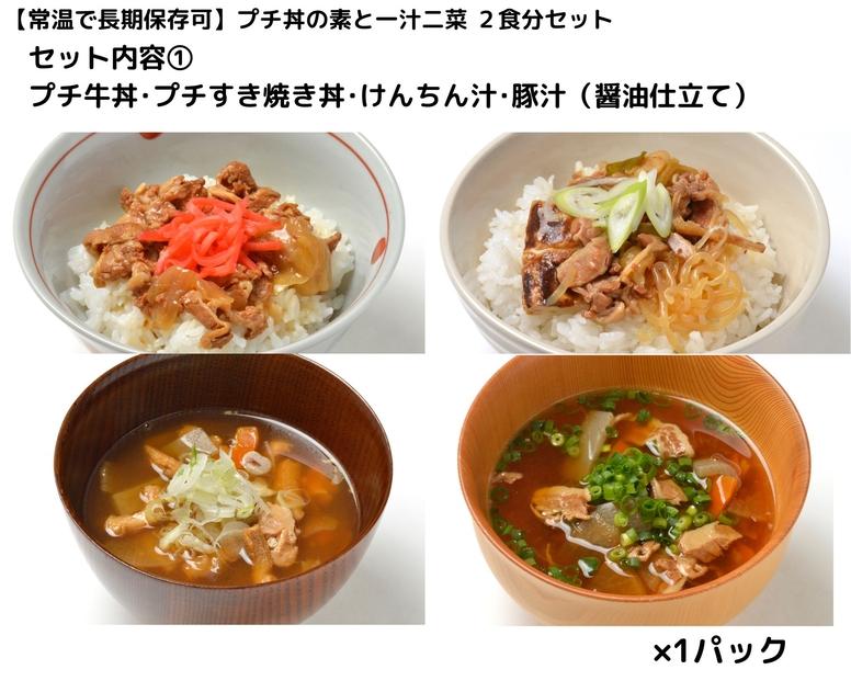 【常温で長期保存可】 プチ丼の素2種と一汁二菜  2食分セット