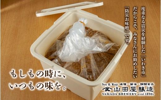 【味噌・醤油・発酵食品】いわき市山田屋醸造　防災味噌2kg