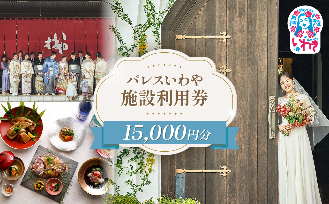 パレスいわや施設利用券 15,000円分 | 施設利用券 パレスいわや 利用券 施設券 フォトサービス 記念撮影 結婚式場 披露宴 家族会食 宴会 記念日 法要 地域密着 選べる金額 レストラン イソンズスタジオ 地元素材 おもてなし 特別なひととき 思い出づくり 15000円分 | AN011-15s
