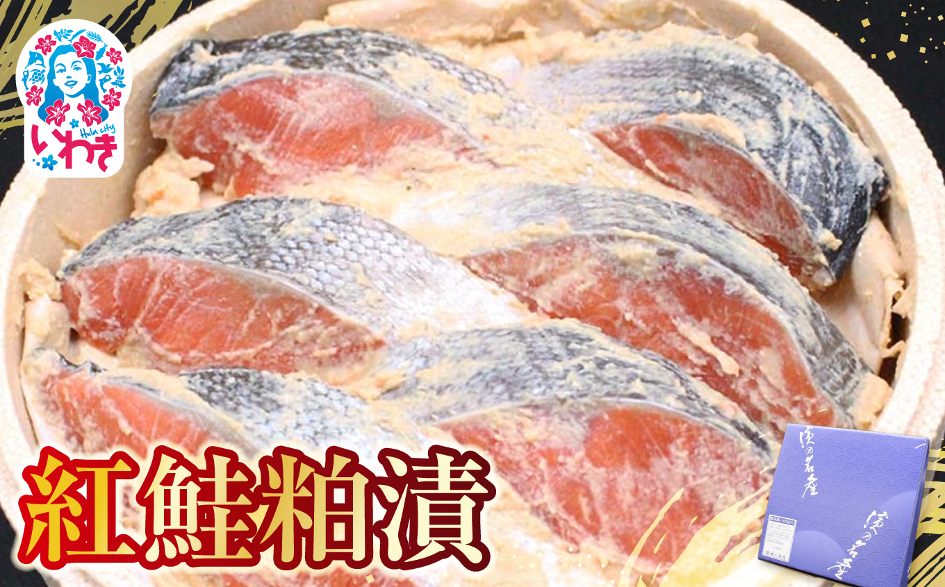 紅鮭粕漬 | 紅鮭 粕漬け 海産 魚介 お取り寄せ ご飯のお供 ギフト 贈答 送料無料 旨味 酒粕 風味 大川魚店 福島 海鮮 おつまみ おかず 特産品 紅鮭使用 こだわり 伝統 風味豊か | CK014