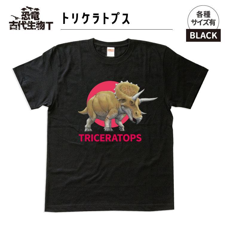 恐竜・古代生物Tシャツ　トリケラトプス 035　サイズ140（キッズ・ユニセックス）