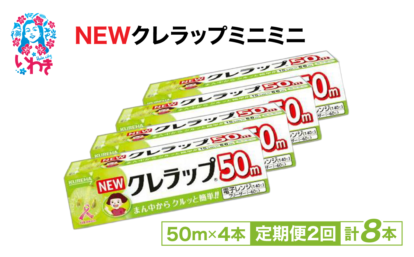 [定期便2回]NEWクレラップ ミニミニ50m 4本 | 日用品ラップ ミニミニ 消耗品 ギフト 保存 キッチン用品 引っ越し 粗品 調理おにぎり 料理 雑貨 まとめ買い 弁当 挨拶 台所 準備新生活 酸化防止 フラシティいわき 定期便 2回 | ZF005-4s-t2