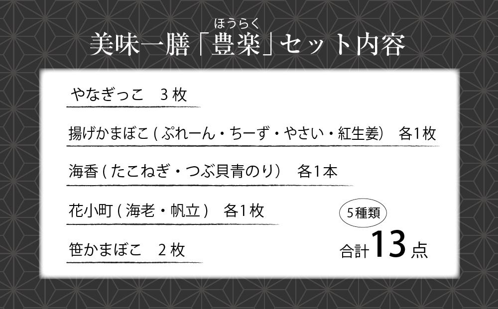 夕月　美味一膳蒲鉾詰合せ【豊楽】（ほうらく）