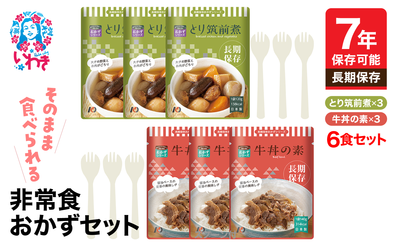 【7年保存】そのまま食べられる 非常食おかず6食セット(スプーン付) | そのまま食べられる 7年保存 長期保存 非常食 おかず セット レトルト 保存食 備蓄用 災害用 自衛隊仕様 常温保存 調理不要 水不要 お湯不要 高品質 安全性 美味しさ 食料セット 国産素材 非常持出袋 スプーン付き 非常用保存食 | DQ006-6s