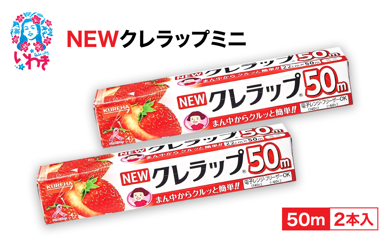 NEWクレラップ ミニ50m 2本 | ラップ 消耗品 ギフト 保存 キッチン用品 引っ越し 粗品 調理おにぎり 料理 雑貨 まとめ買い 弁当 挨拶 台所 準備新生活 酸化防止 フラシティいわき | ZF002-2s