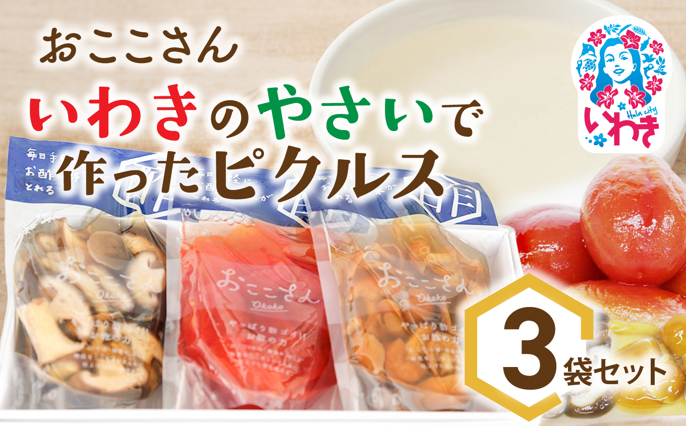 おここさん いわきのやさいで作ったピクルス 3袋入セット | おここさん とまとのピクルス しいたけのピクルス なめこのピクルス きのこピクルス とまと しいたけ なめこ ピクルス 福島県 いわき市 ふるさと納税 長久保食品 トマト 椎茸 いわき市産 野菜ピクルス 常温保存 野菜漬け 酢漬け しょうゆ だし うまみ | BC006-ys-3s