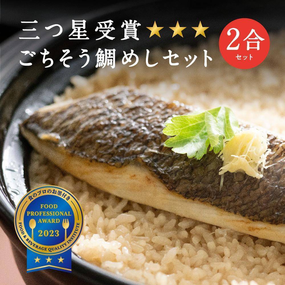 常磐名物【ごちそう鯛めし 2合セット】炊飯器だけで完成 簡単調理 | 骨なし 旨味 出汁 添加物不使用 無添加 三つ星 グルメ 福島県 いわき市