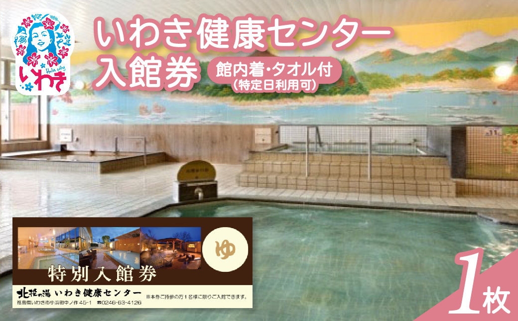 いわき健康センター入館券1枚【館内着・タオル付】（特定日利用可券） | いわき健康センター 入館券 温泉 館内着 タオル付き ふるさと納税 日帰り入浴 手ぶらOK サウナ リラックス 仮眠室 ギフト券 地元応援 健康ランド 癒やし施設 食事処あり | CB002-s-1