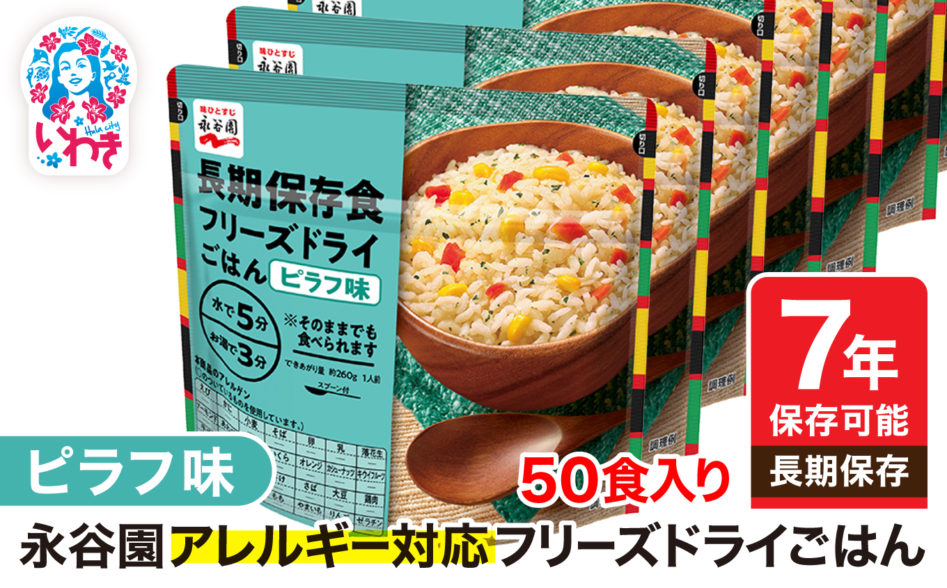 [7年保存可能]永谷園 アレルギー対応 フリーズドライごはん ピラフ味 50食入り | 永谷園 アレルギー対応 フリーズドライごはん 白飯50食入り 長期保存 ごはん ご飯 非常食 地震 避難 軽い 持ち運び 緊急 災害 | DQ004-plf50
