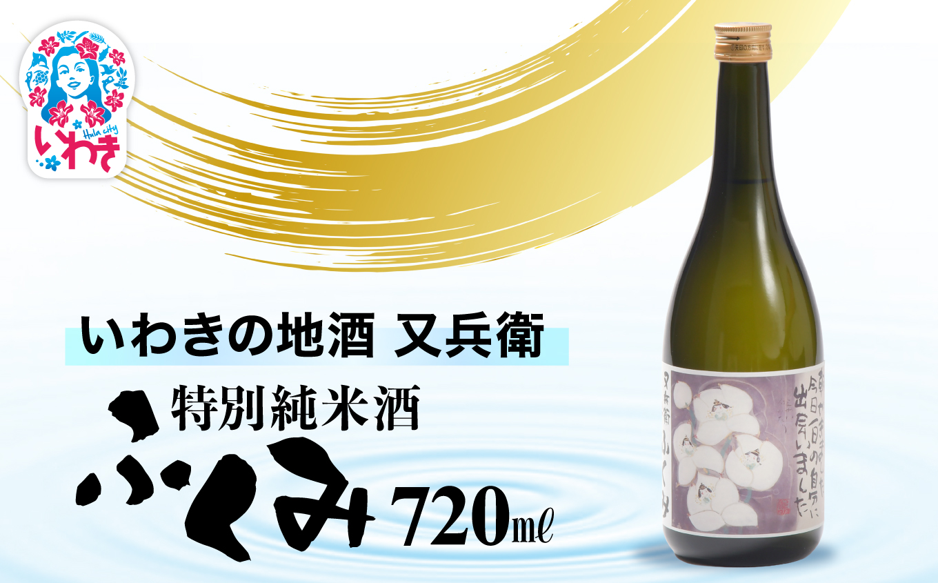 いわきの地酒又兵衛　特別純米酒　ふくみ720ml | いわき 地酒 又兵衛 特別純米酒 ふくみ 日本酒 米の旨味 酒米 贈答用 ギフト 限定品 冷酒 燗酒 食中酒 伝統醸造 甘口 | DW012-720