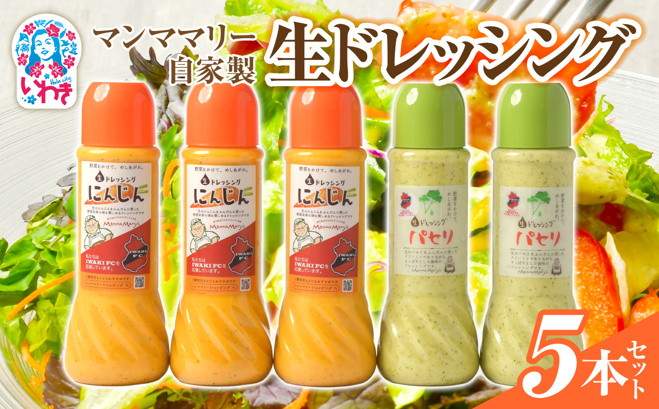 マンママリー　生ドレッシング5本セット
