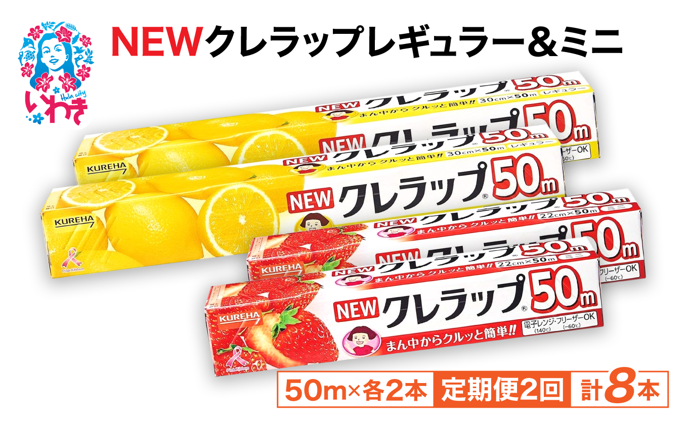 [定期便2回]NEWクレラップ 4本セット (レギュラー2本/ミニ2本) | 日用品 ラップ レギュラー ミニ 消耗品 雑貨 調理 ギフト 粗品 クレハ 防災 引っ越し まとめ買い 弁当 酸化防止 挨拶 おにぎり 準備 保存 料理 台所 新生活 ストック フラシティいわき 定期便 2回 | ZF004-4s-t2