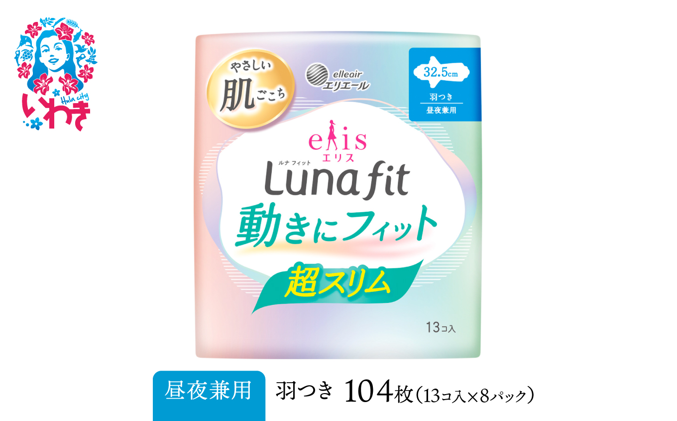 エリス 素肌のきもち ルナフィット超スリム(昼夜兼用) 325羽つき 104枚(13枚×8パック) リニューアル | エリエール elleair 生理用品  サニタリー用品 羽付き 羽あり 羽有り 紙ナプキン コンパクト | AF015-runa