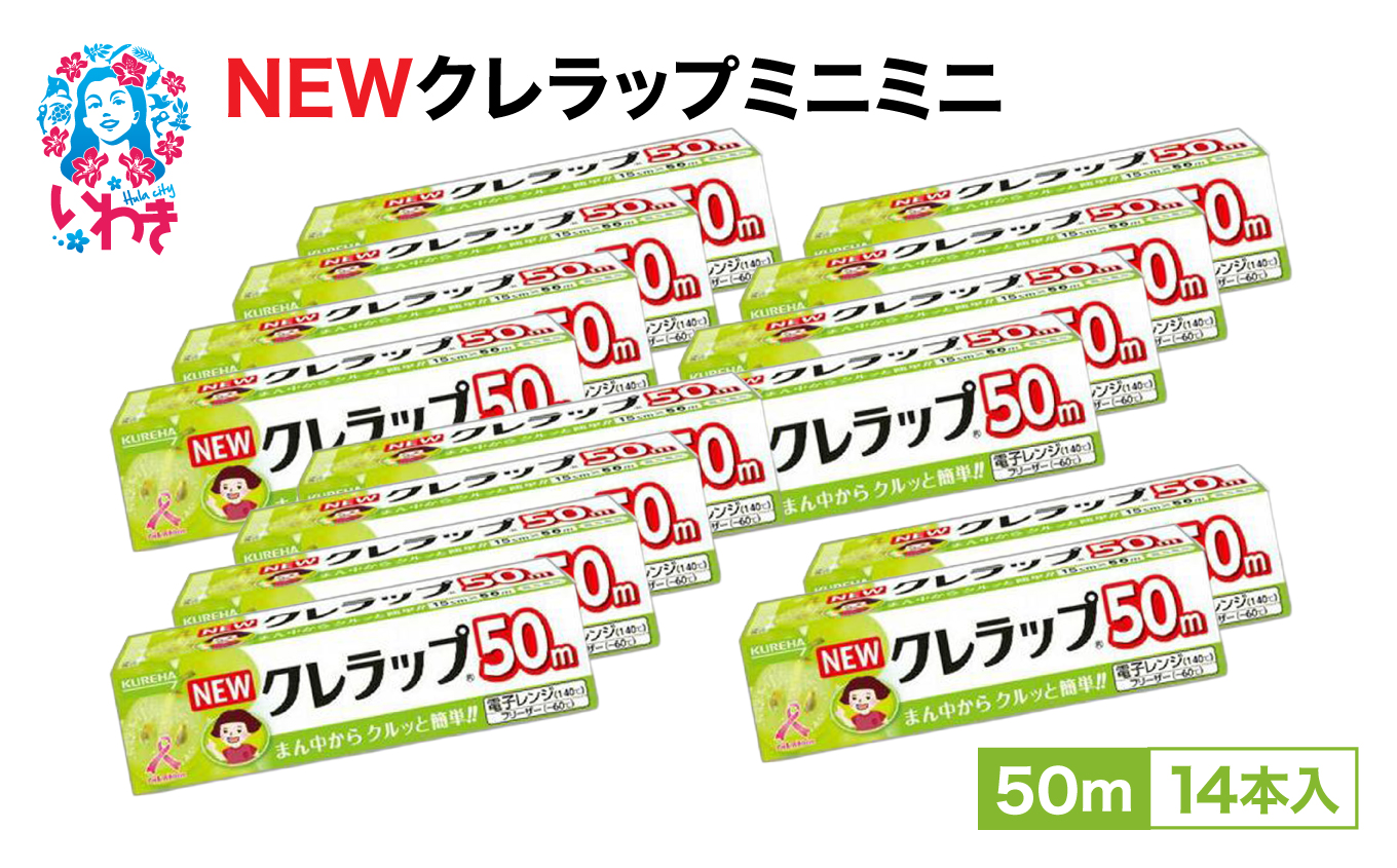クレラップ ミニミニ50m 14本 | ラップ 消耗品 ギフト 保存 キッチン用品 引っ越し 粗品 調理おにぎり 料理 雑貨 まとめ買い 弁当 挨拶 台所 準備新生活 酸化防止 フラシティいわき | ZF005-14s