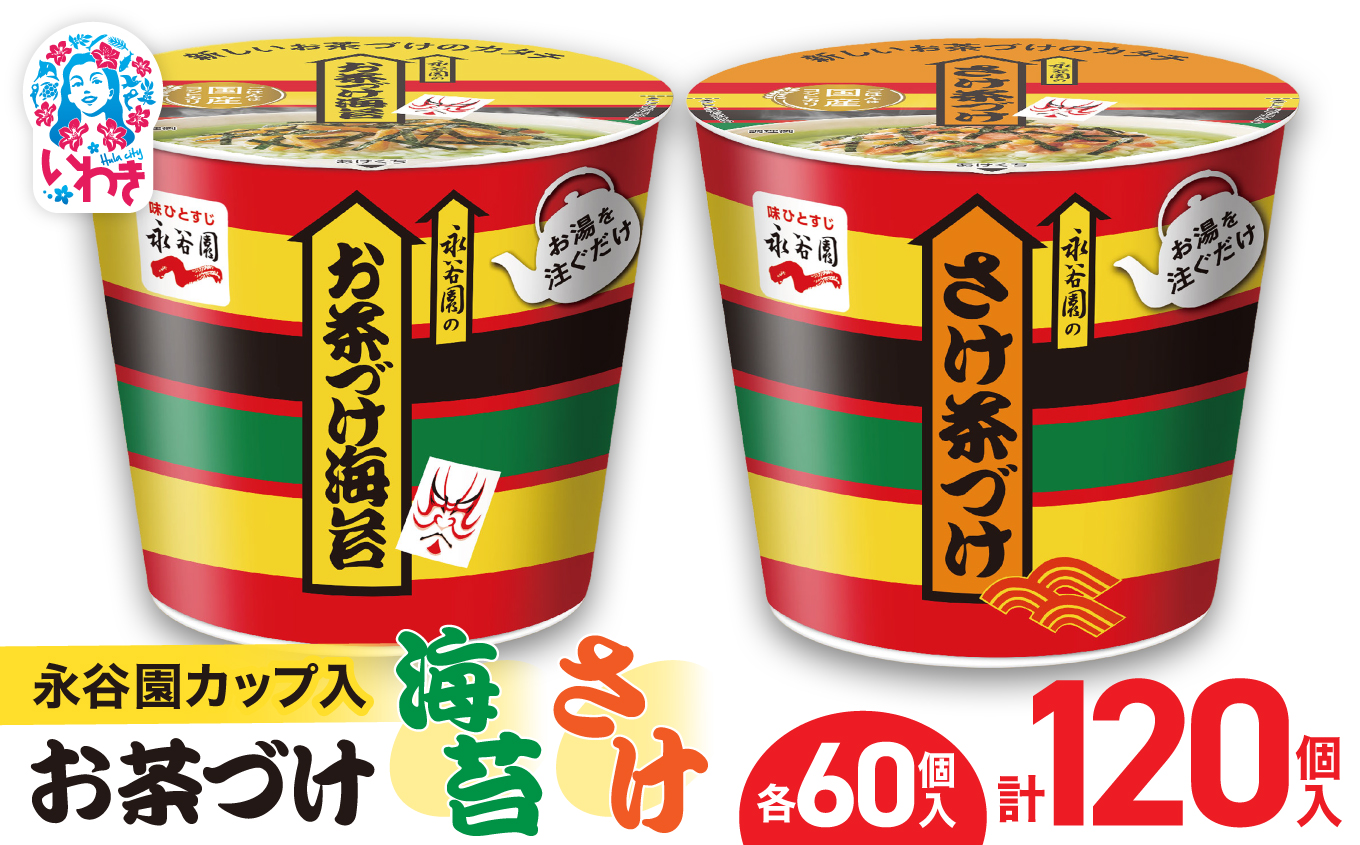 永谷園カップ入 お茶づけ海苔＆さけ茶づけ 6個入×各10箱（計120個）｜EQ036-120s|| 永谷園 茶づけ カップ入り さけ茶漬け 鮭 お茶づけ海苔 海苔 のりお茶漬け 簡単便利 個包装 インスタント 朝食 夜食 軽食 保存食 常温保存 まとめ買い 業務用 人気 定番 旅行 お土産【EQ036-120s】