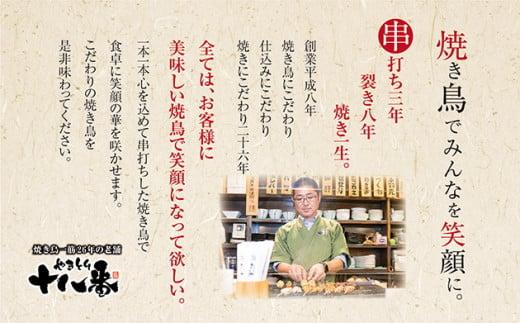 やきとり十八番プレミアム　福島牛入り焼鳥食べ比べセット（30本）