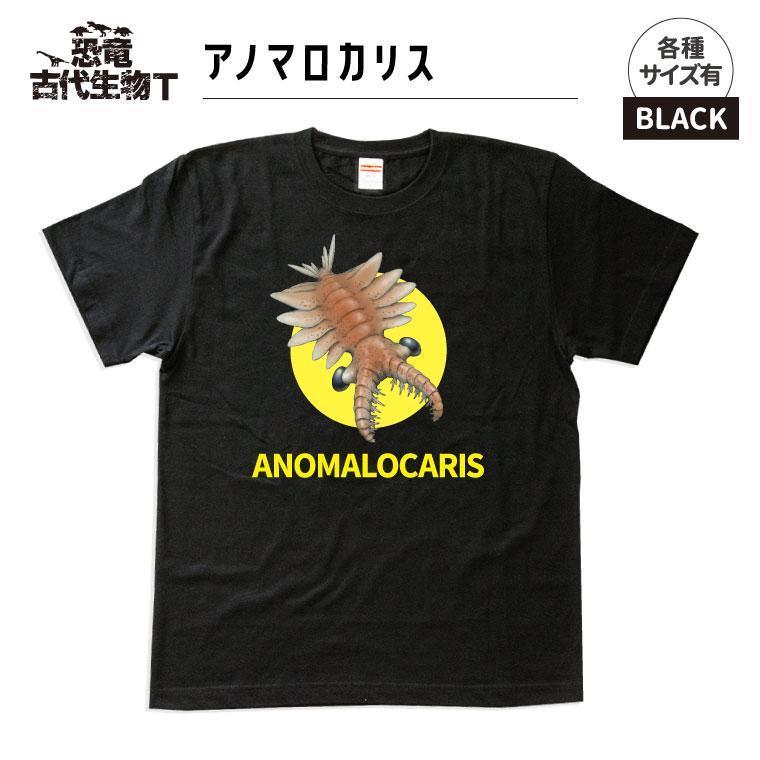 恐竜・古代生物Tシャツ　アノマロカリス　サイズS（レギュラー）