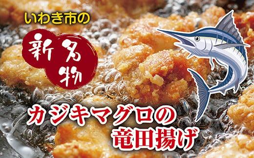 いわき和食酒場アフロのカジキマグロのイカスミソース竜田揚げ「常磐炭鉱石炭揚げ」140g×3袋