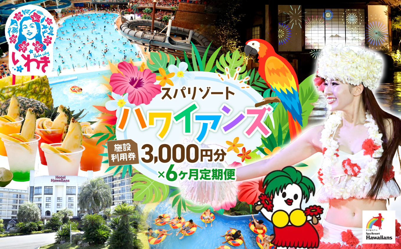スパリゾートハワイアンズ　定期便 6か月 施設利用券3,000円分（3,000円分×1枚×6か月） | 利用チケット 入場券 宿泊代 ホテルハワイアンズ モノリスタワー ウイルポート フラダンス レジャー 観光 旅行 家族旅行 シルバーウィーク プール スパ 温水プール 福島県 いわき市 マウナヴィレッジ ゴルフコース | ZZ018-t6