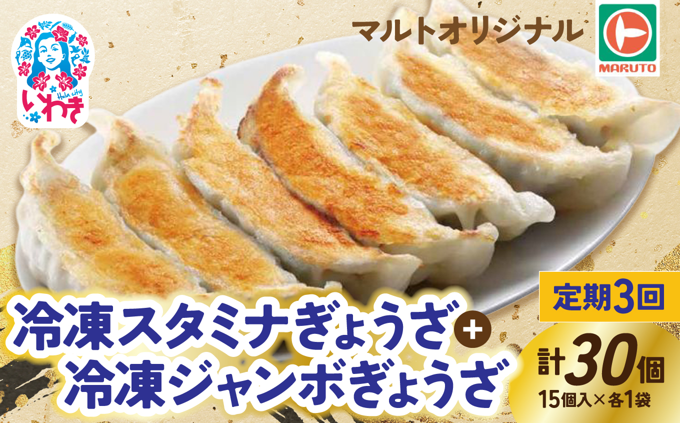 【定期便/計3回】マルトオリジナル 冷凍ジャンボぎょうざ&冷凍スタミナぎょうざ 15個入×各種1袋（30個）計90個 | 福島 いわき マルトオリジナル ジャンボぎょうざ 冷凍餃子 パンチ系餃子 食べ応え モチモチ厚皮 旨味ぎっしり おうちごはん 冷凍ストック 家庭用 お取り寄せグルメ 点心 簡単調理 冷凍食品 | EQ042-mx-t3