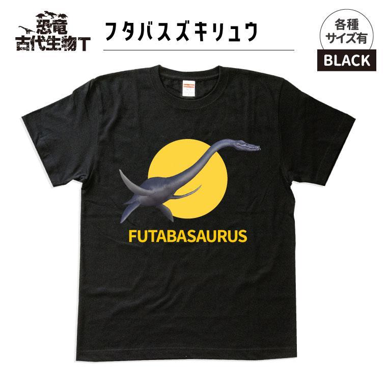 恐竜・古代生物Tシャツ　フタバスズキリュウ 041　サイズＬ（レギュラー）