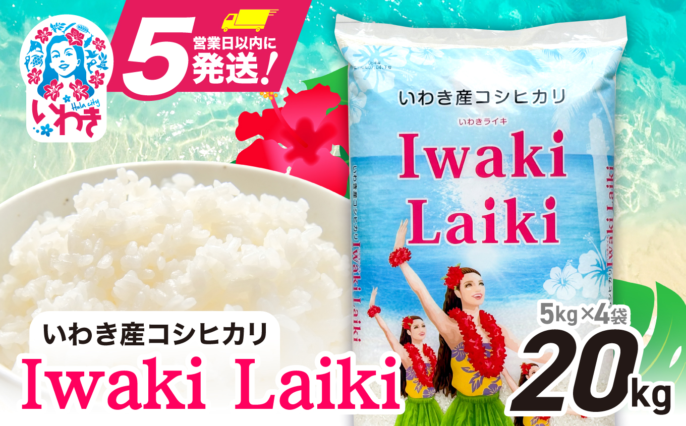 Iwaki Laiki いわき産コシヒカリ20kg（5kg×4袋） | IwakiLaiki いわき産 コシヒカリ 20kg  産地直送 ブランド米 上白米 一等米 ミネラル豊富 日照 旨み ふっくら ねばり 甘み 食感 ギフト 贈答用 白米 精米 送料無料 お米 こめ 人気 | FU004-20kg-r7